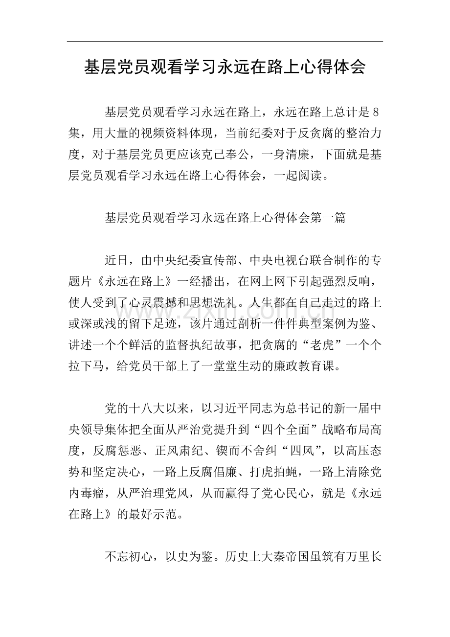 基层党员观看学习永远在路上心得体会.doc_第1页