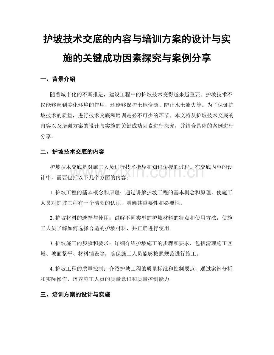 护坡技术交底的内容与培训方案的设计与实施的关键成功因素探究与案例分享.docx_第1页