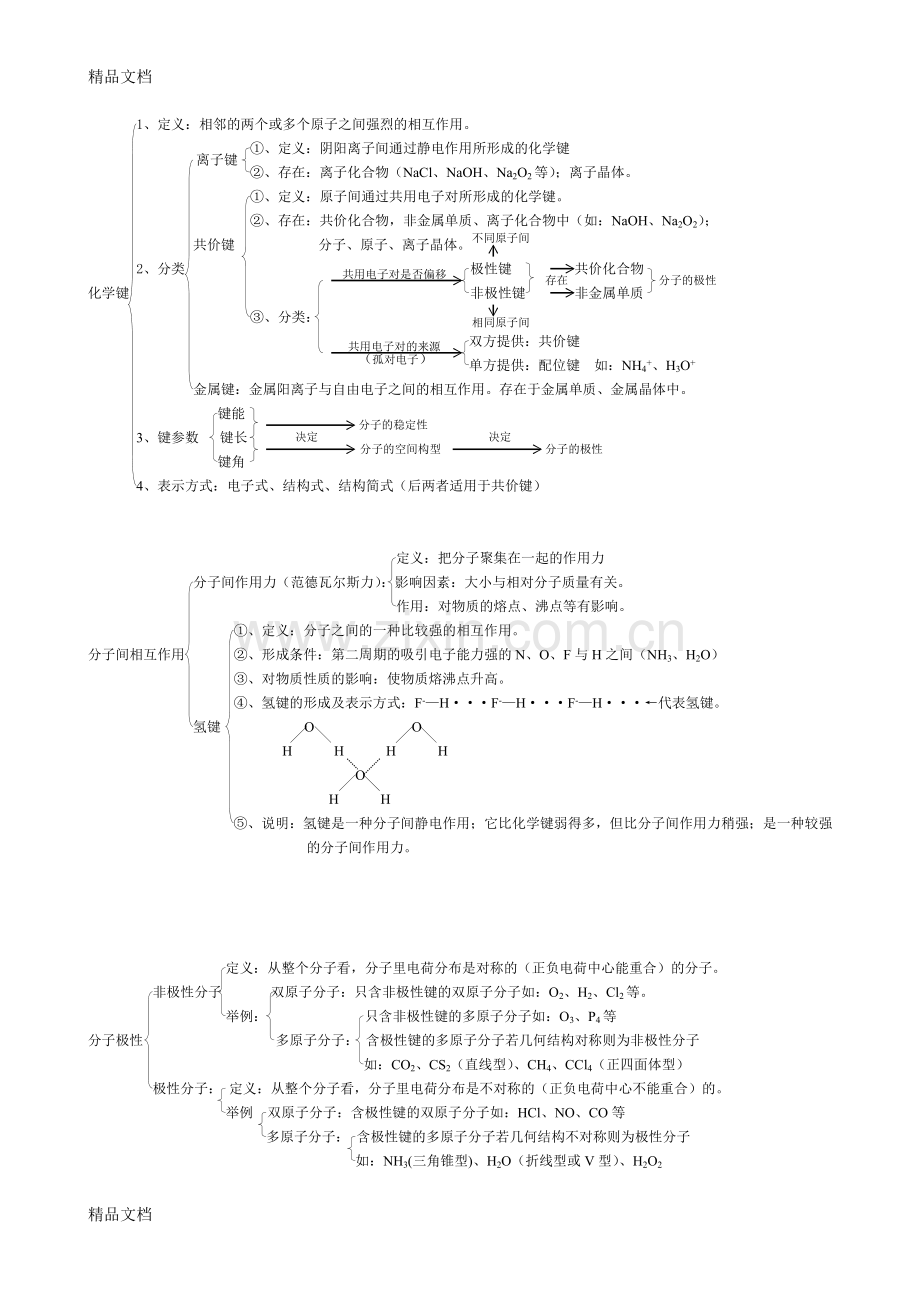 物质结构元素周期律知识点总结.doc_第3页