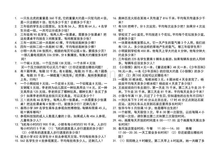 人教版小学数学三年级下册课本应用题汇总训练.doc_第1页