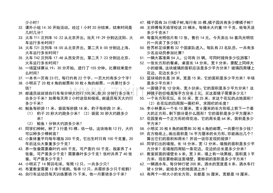 人教版小学数学三年级下册课本应用题汇总训练.doc_第2页