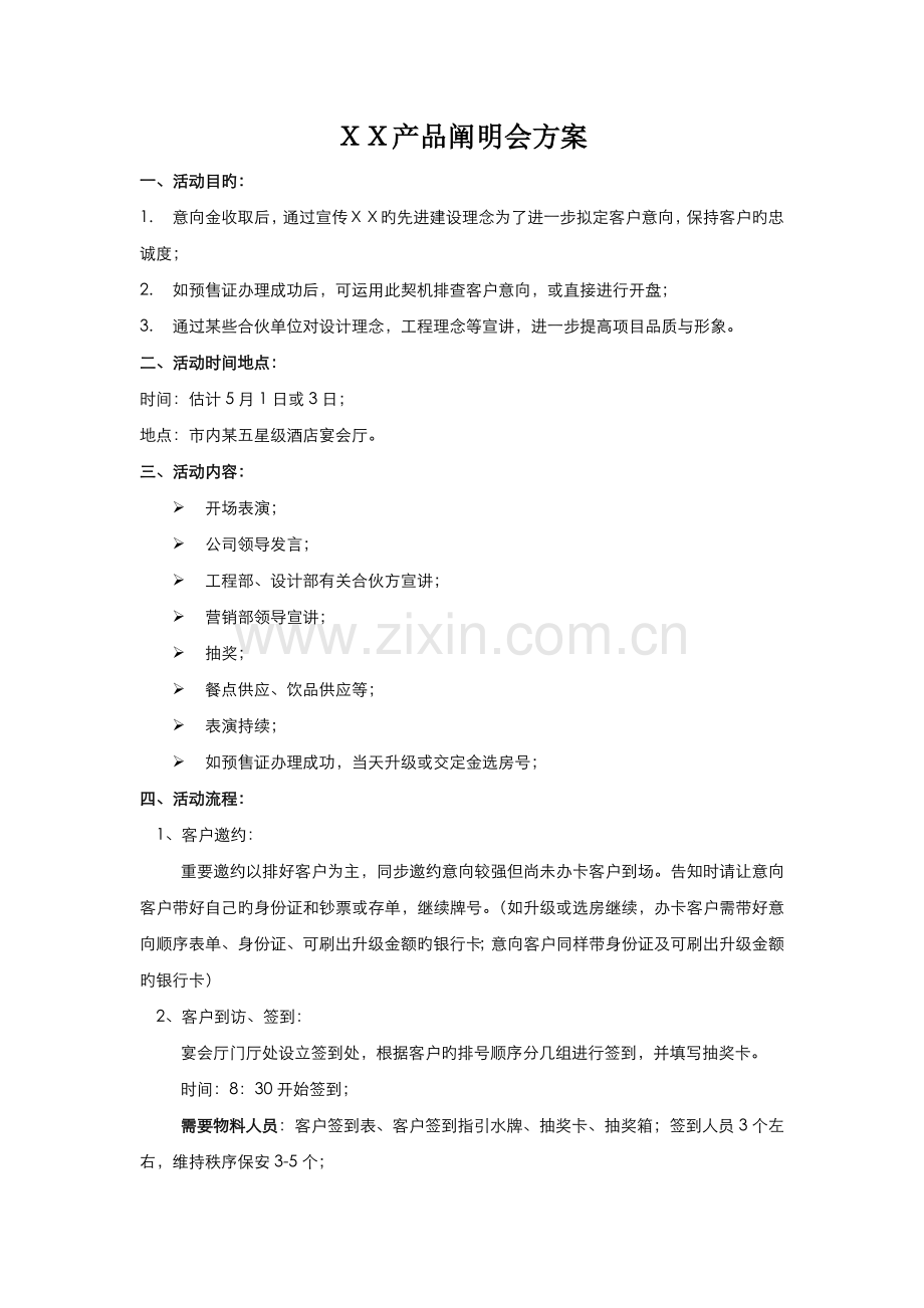 房地产项目产品说明会活动策划方案.doc_第1页