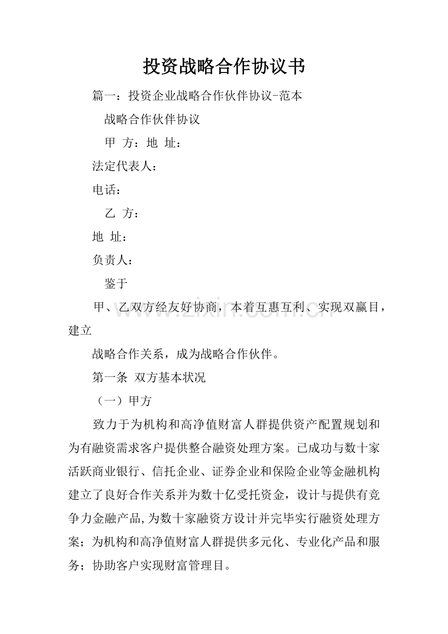 投资战略合作协议书.docx_第1页