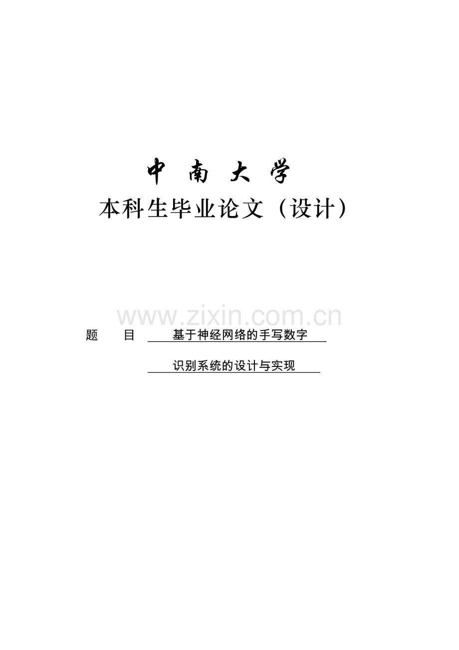 大学毕业论文-—基于神经网络的手写数字识别系统的设计与实现.doc_第1页