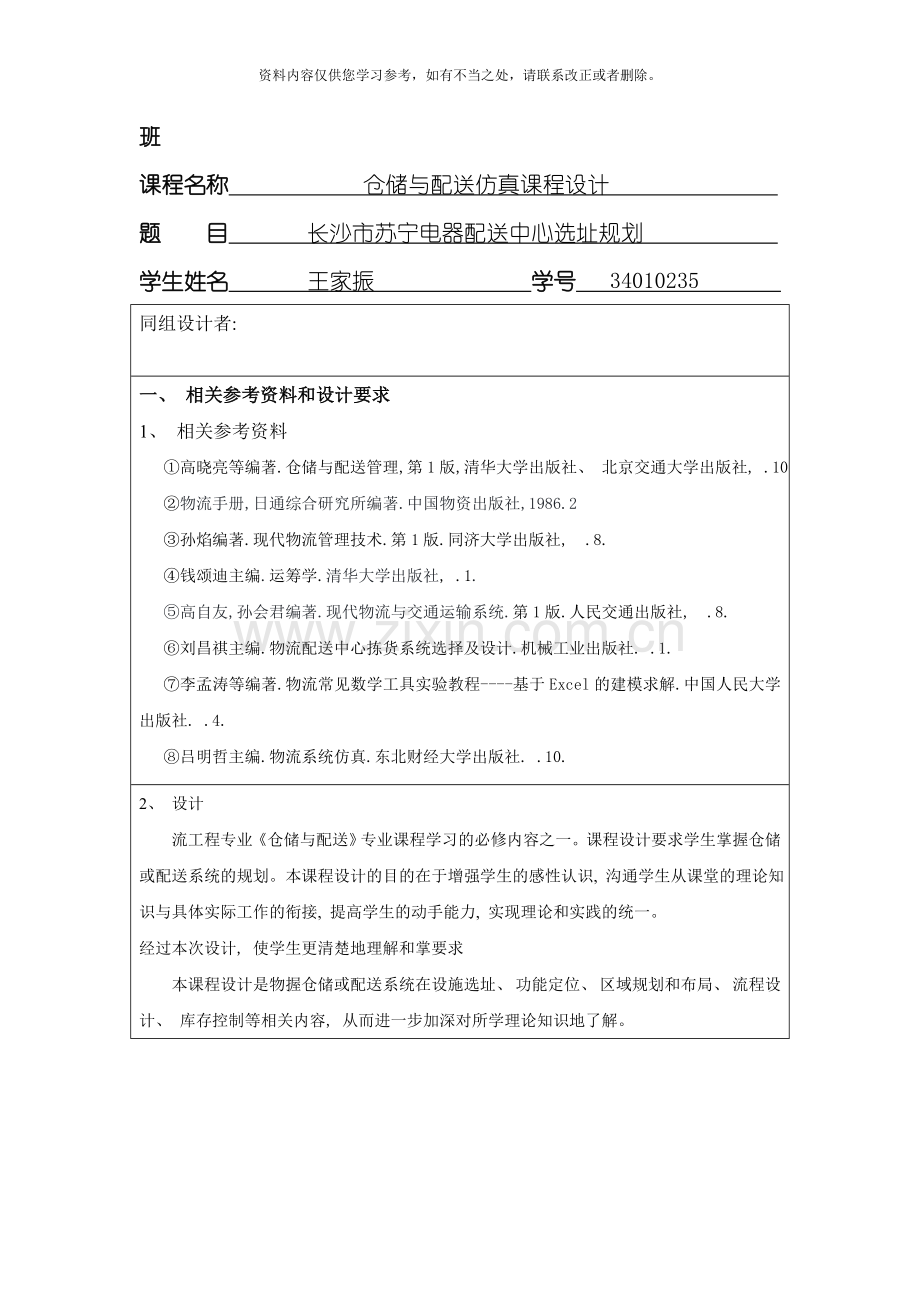 仓储与配送课程设计样本.doc_第3页