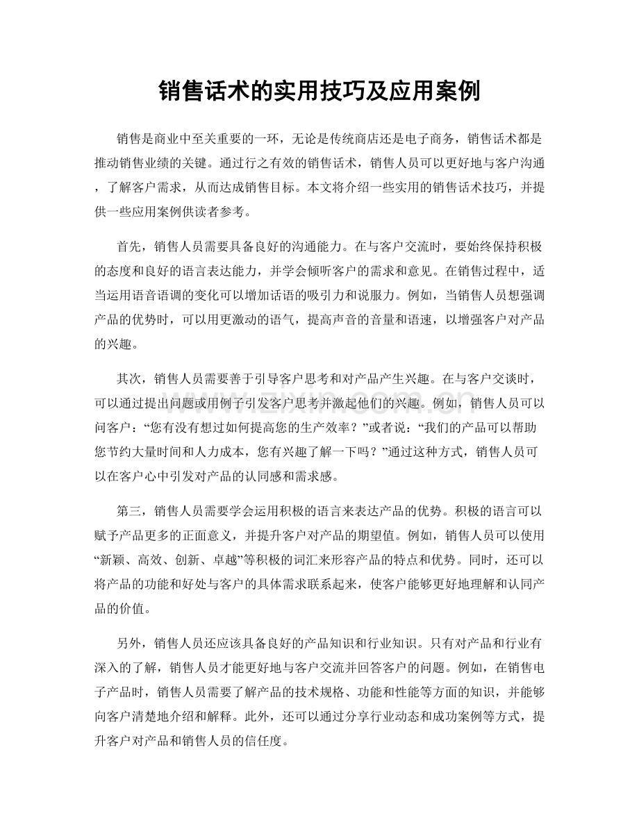 销售话术的实用技巧及应用案例.docx_第1页