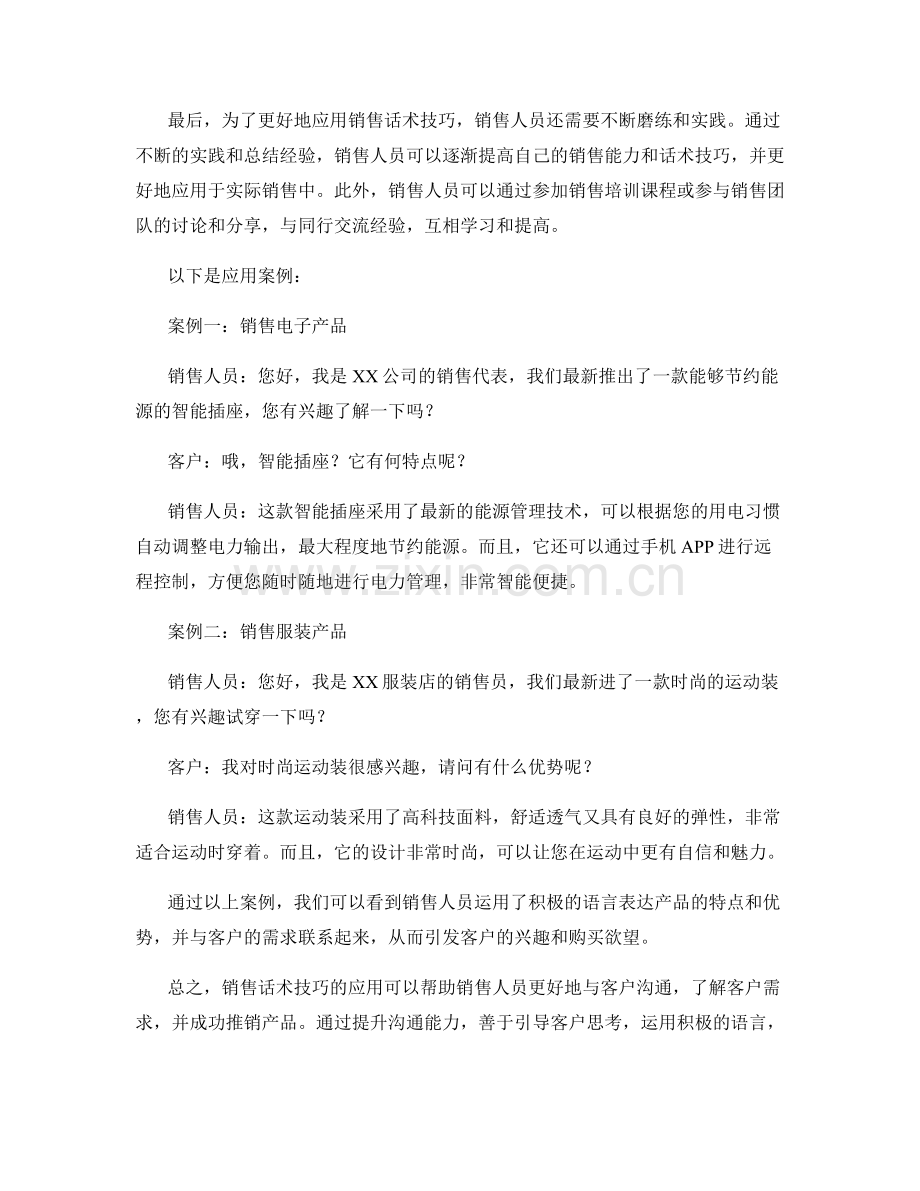 销售话术的实用技巧及应用案例.docx_第2页