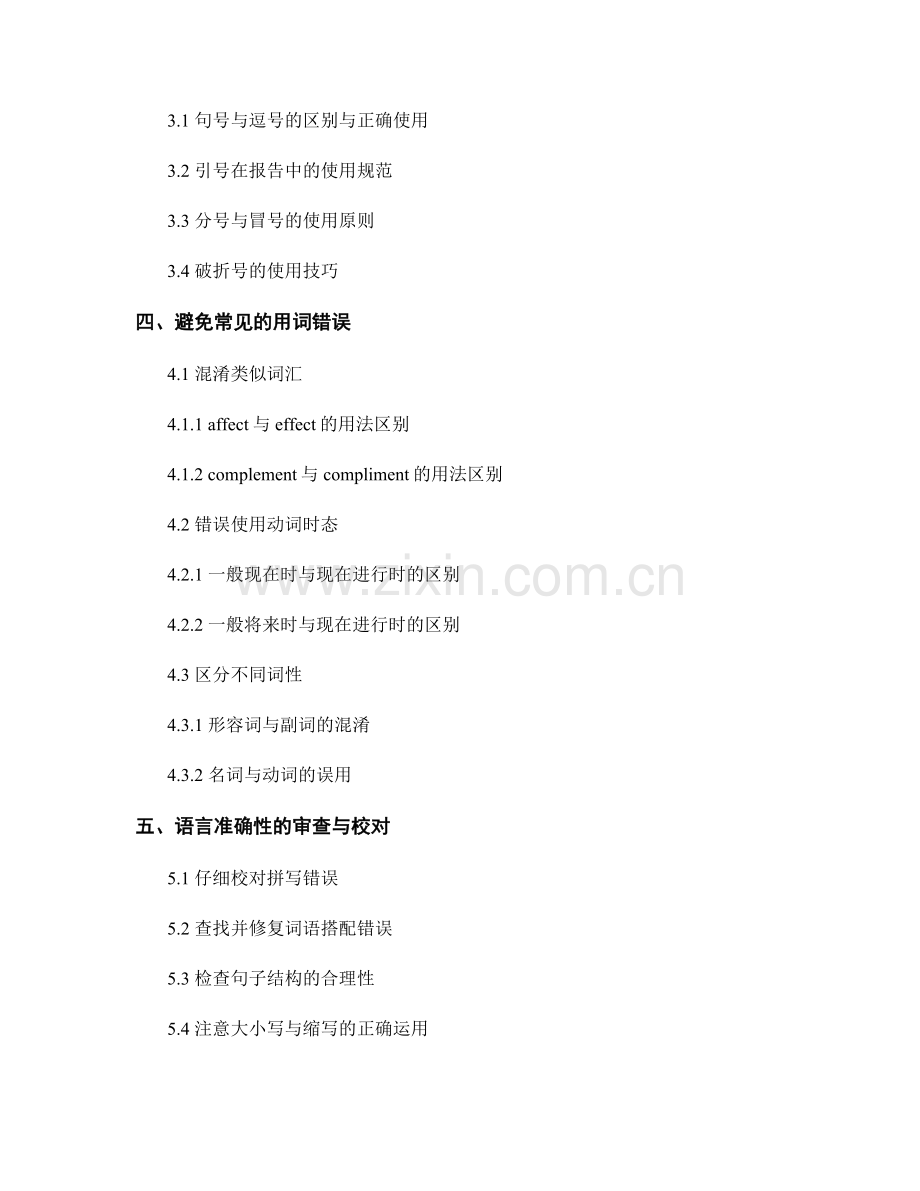 报告写作中的语法与语言准确性.docx_第2页