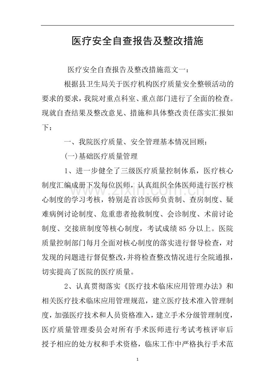 医疗安全自查报告及整改措施.doc_第1页