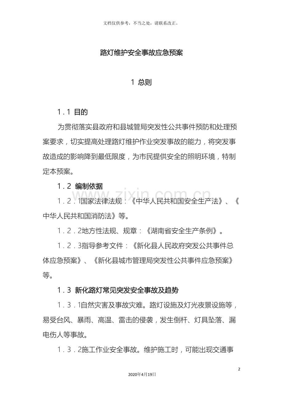 路灯维护安全事故应急预案.doc_第2页