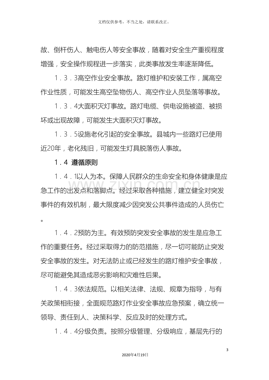 路灯维护安全事故应急预案.doc_第3页