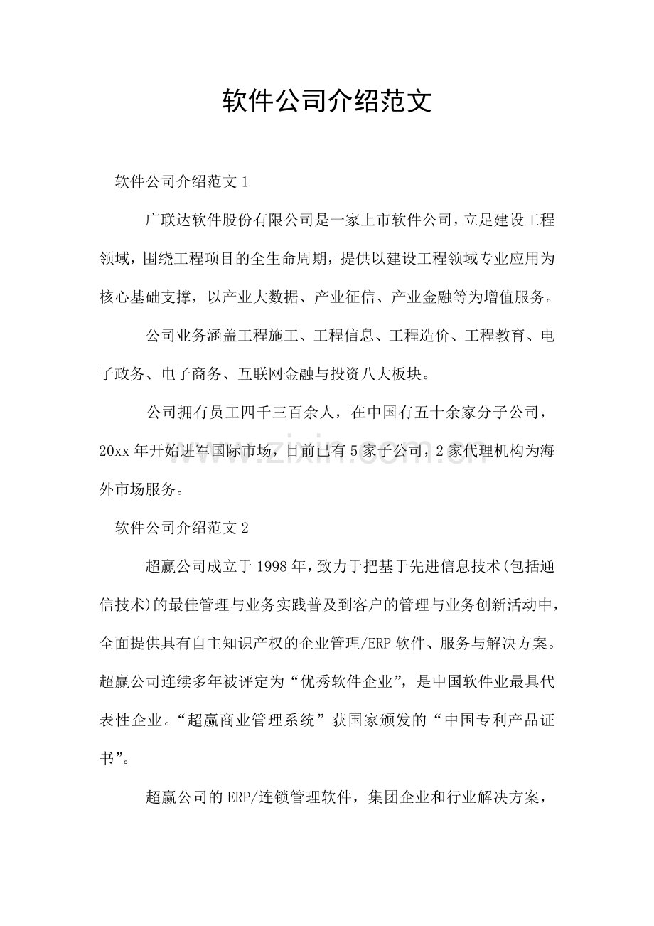 软件公司介绍范文.doc_第1页