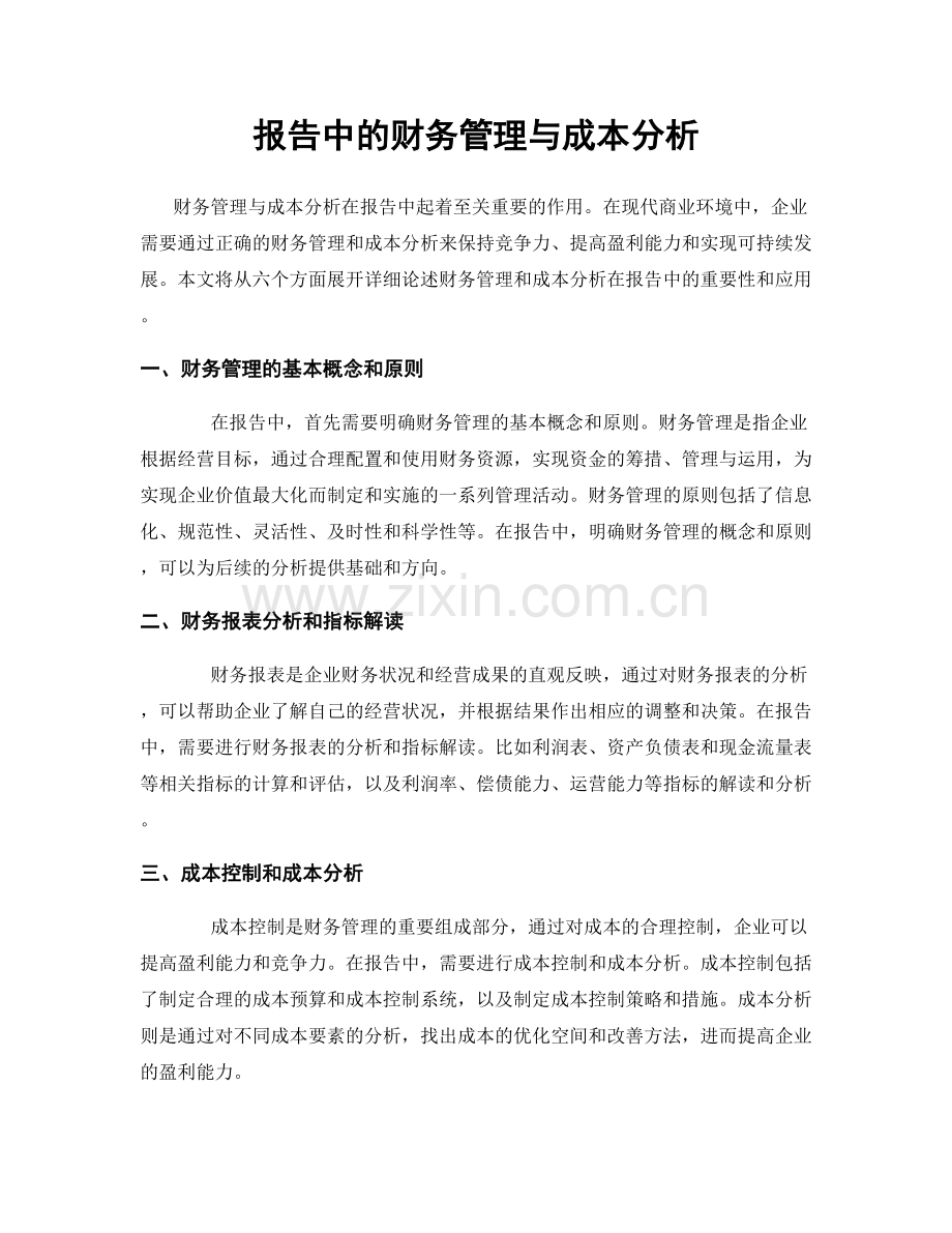 报告中的财务管理与成本分析.docx_第1页