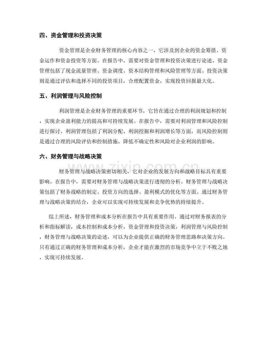 报告中的财务管理与成本分析.docx_第2页