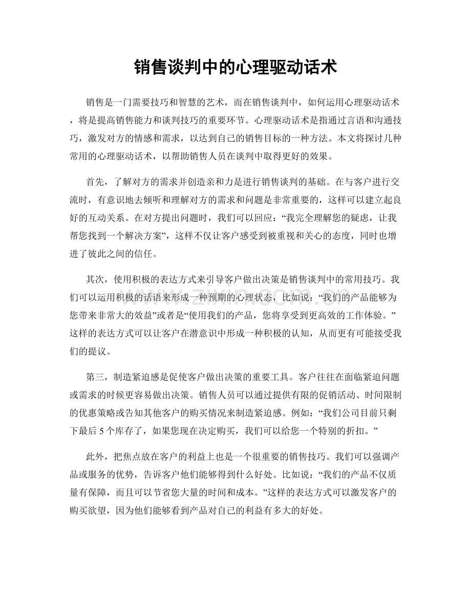 销售谈判中的心理驱动话术.docx_第1页