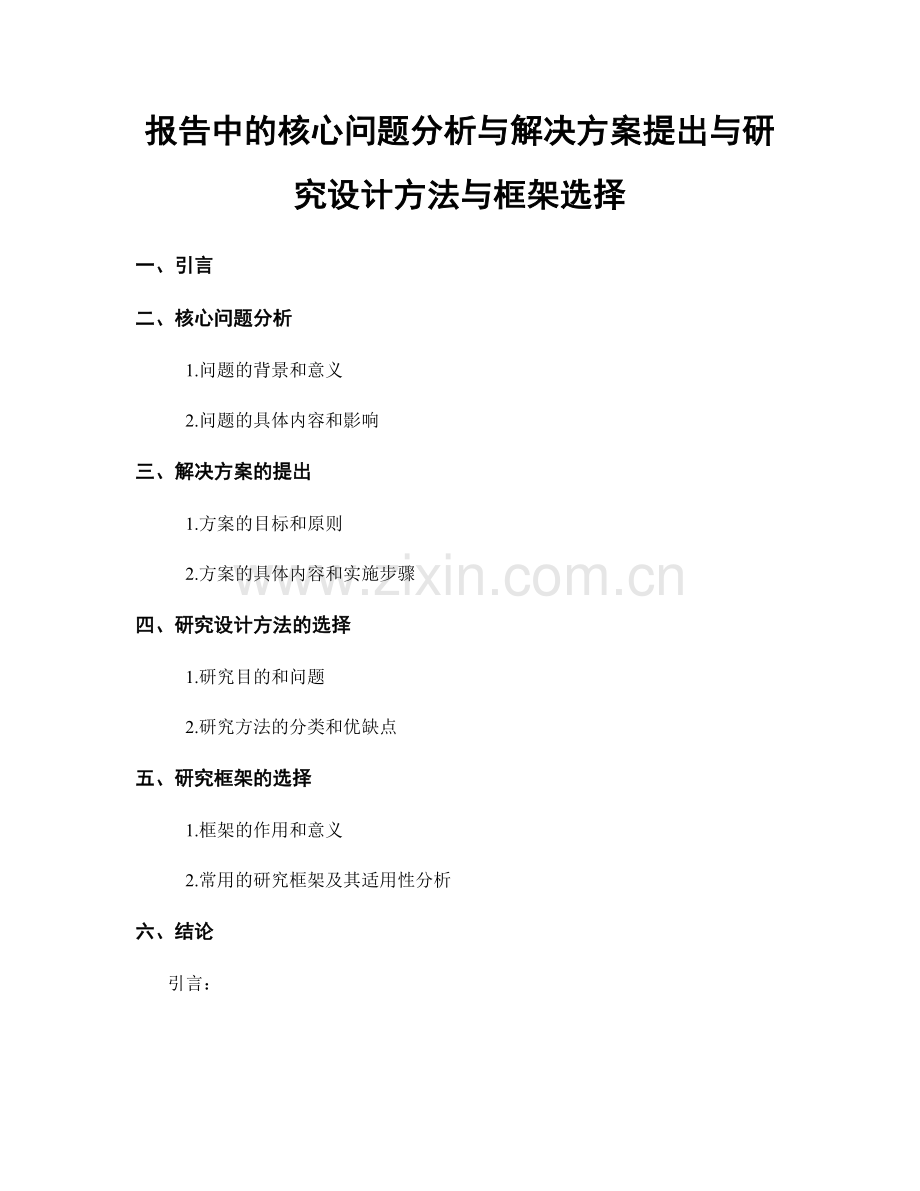 报告中的核心问题分析与解决方案提出与研究设计方法与框架选择.docx_第1页