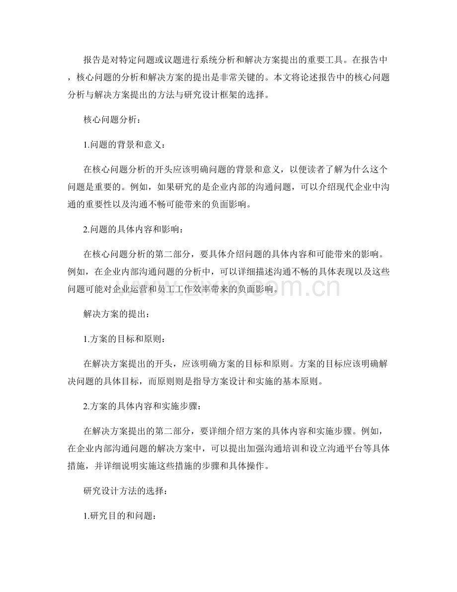 报告中的核心问题分析与解决方案提出与研究设计方法与框架选择.docx_第2页