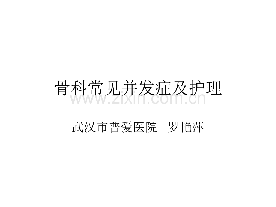 骨科常见并发症及护理-.ppt_第1页