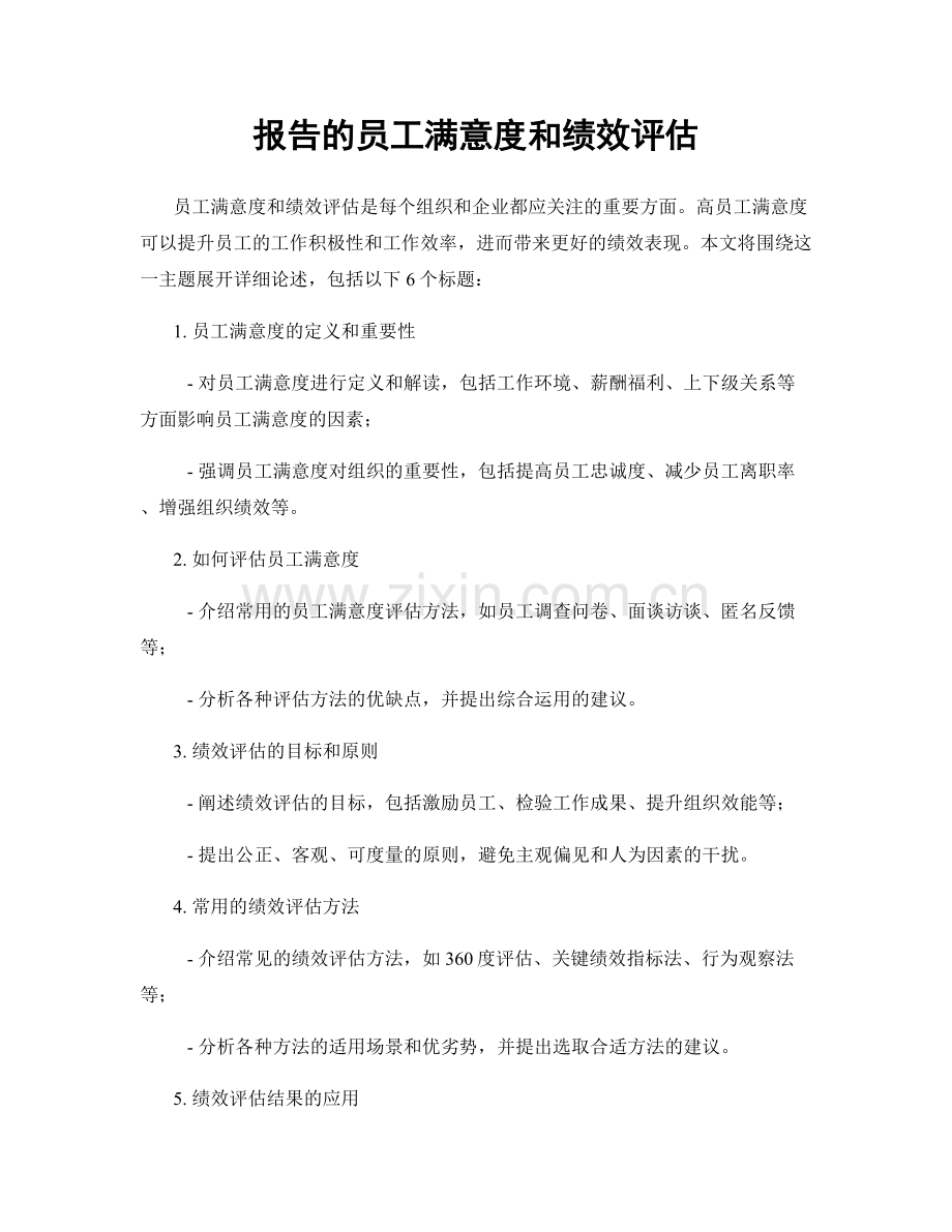 报告的员工满意度和绩效评估.docx_第1页