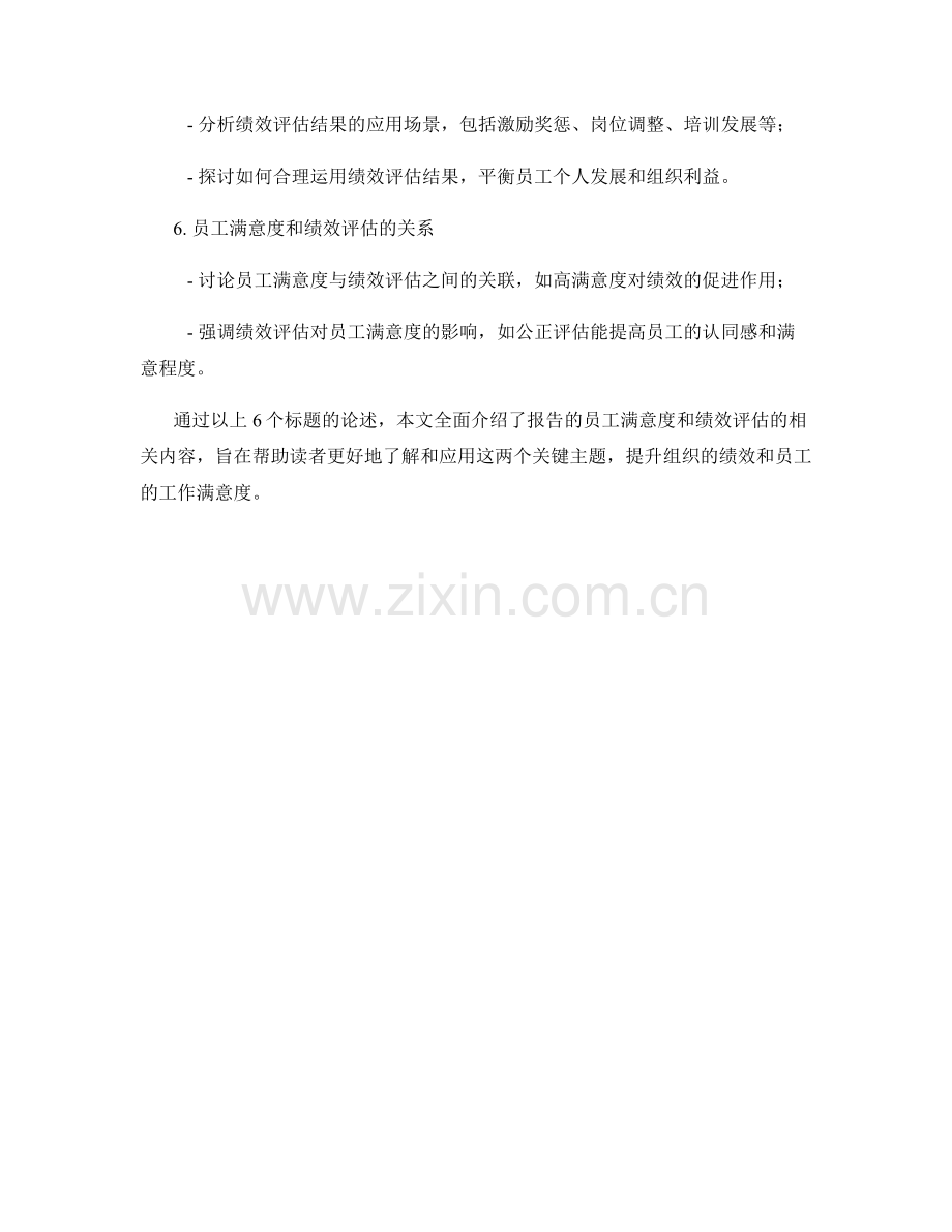 报告的员工满意度和绩效评估.docx_第2页