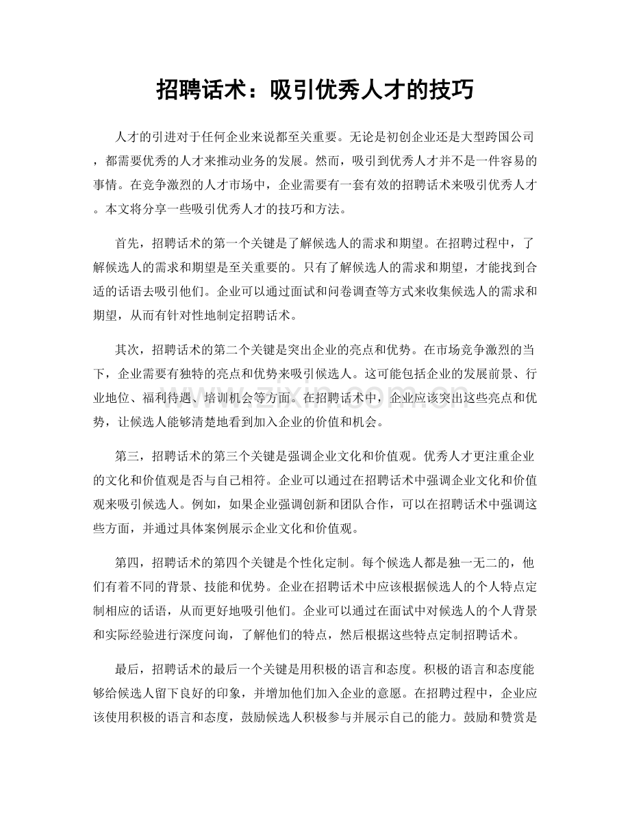 招聘话术：吸引优秀人才的技巧.docx_第1页