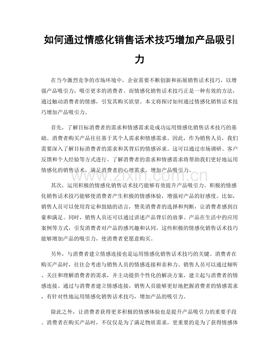 如何通过情感化销售话术技巧增加产品吸引力.docx_第1页