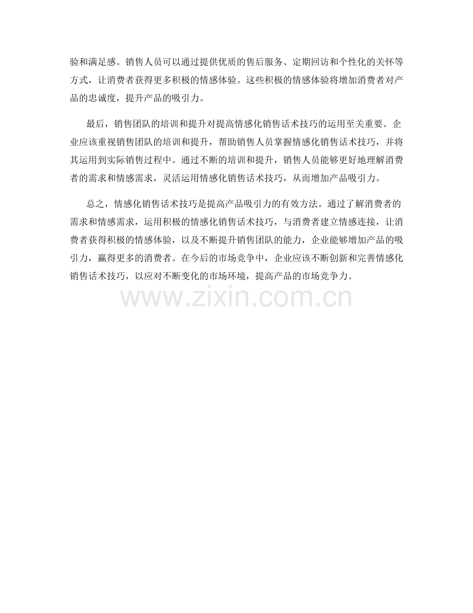 如何通过情感化销售话术技巧增加产品吸引力.docx_第2页