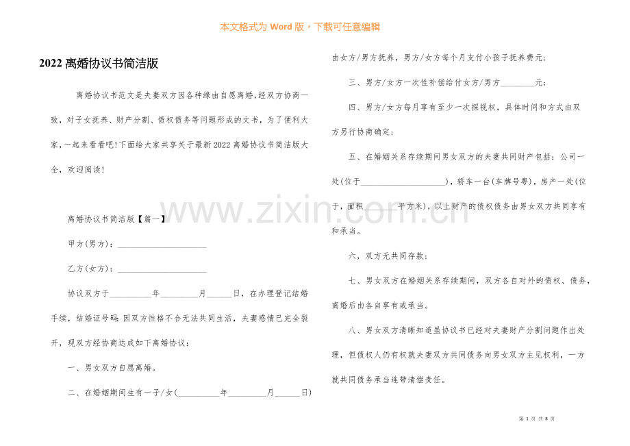 2022离婚协议书简单版.docx_第1页