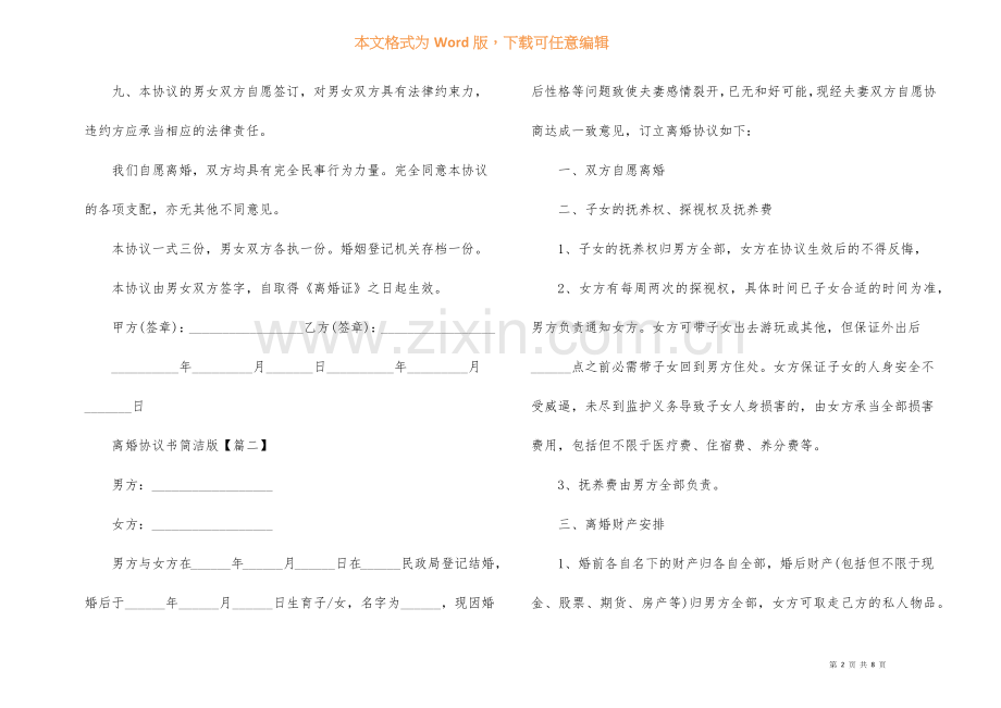 2022离婚协议书简单版.docx_第2页