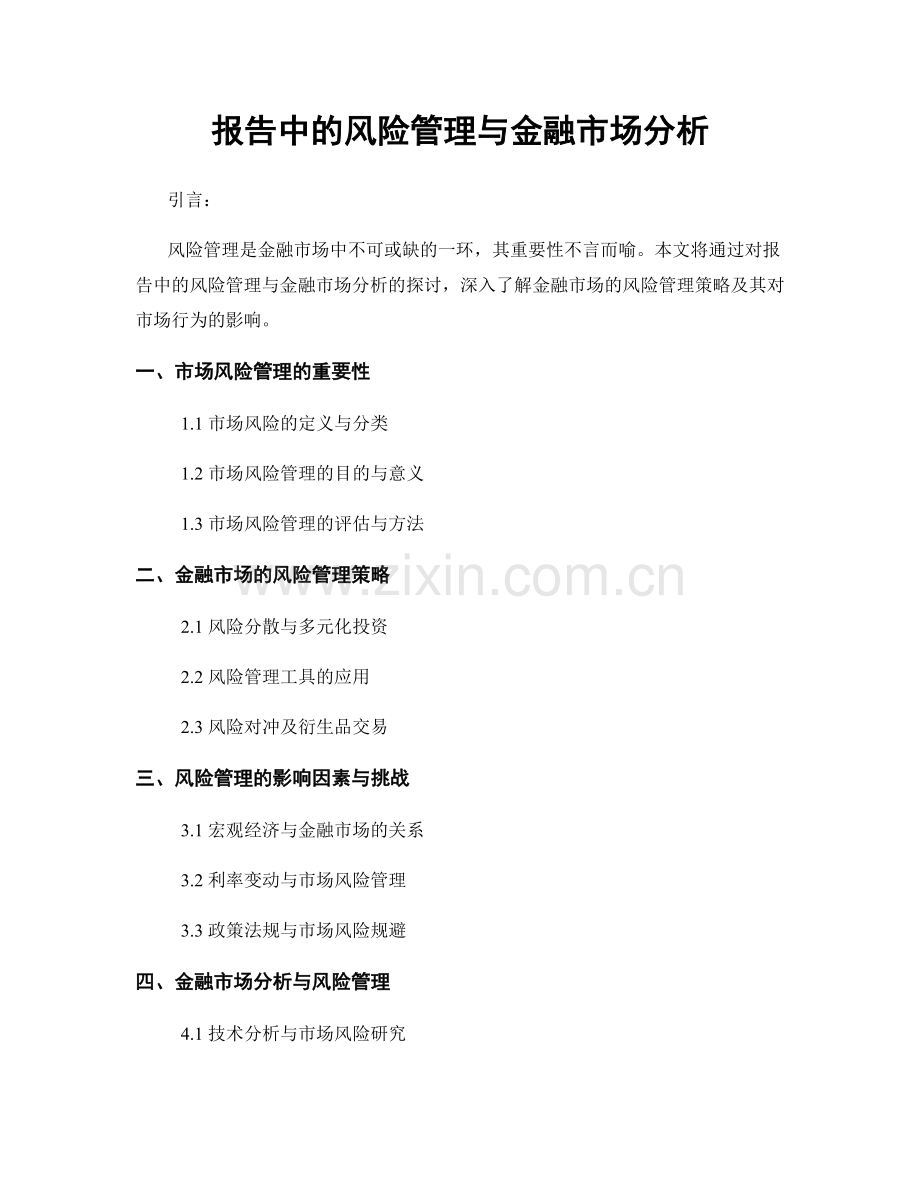 报告中的风险管理与金融市场分析.docx_第1页