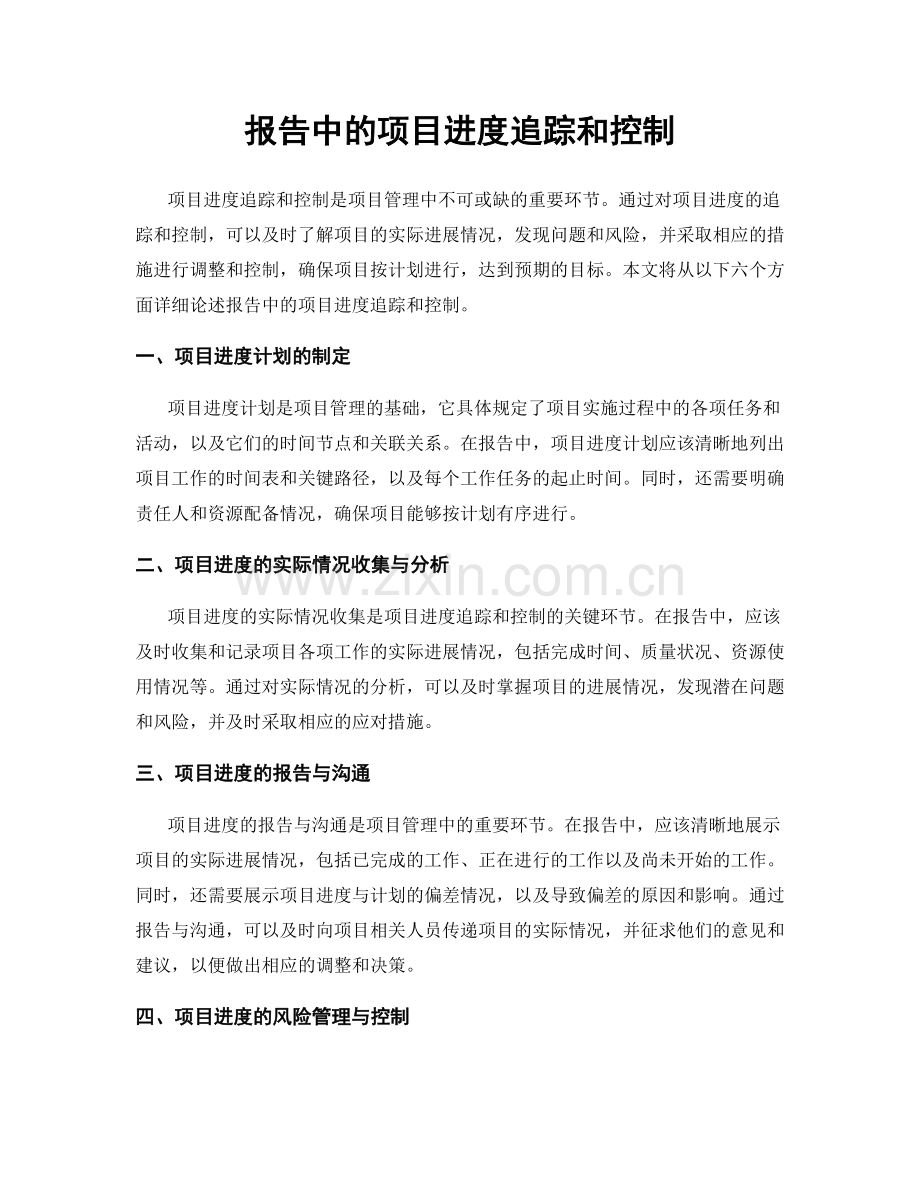 报告中的项目进度追踪和控制.docx_第1页