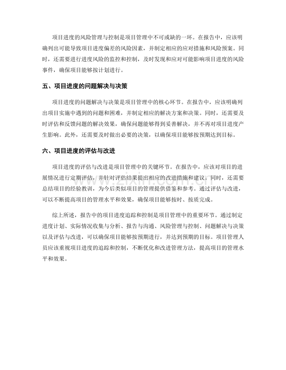 报告中的项目进度追踪和控制.docx_第2页