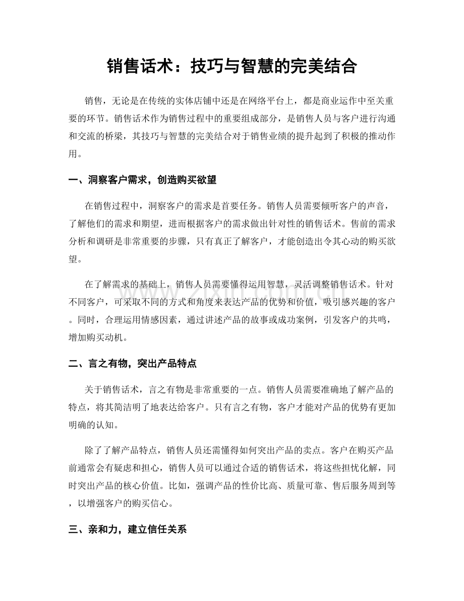 销售话术：技巧与智慧的完美结合.docx_第1页