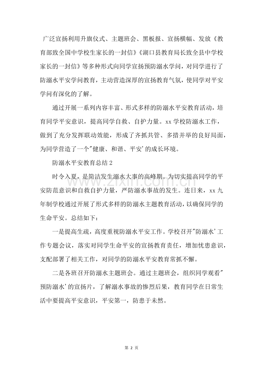 防溺水安全教育总结六篇.docx_第2页