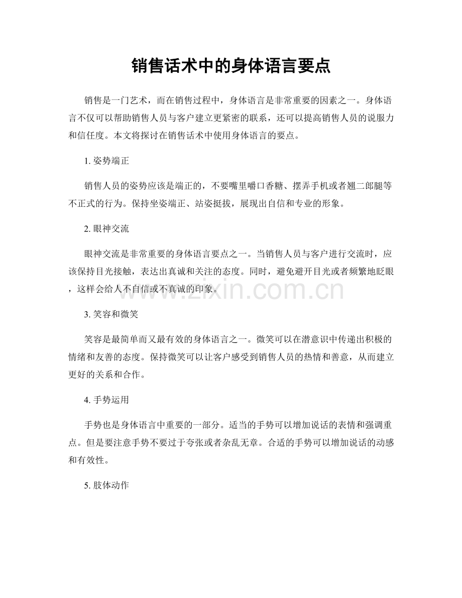 销售话术中的身体语言要点.docx_第1页