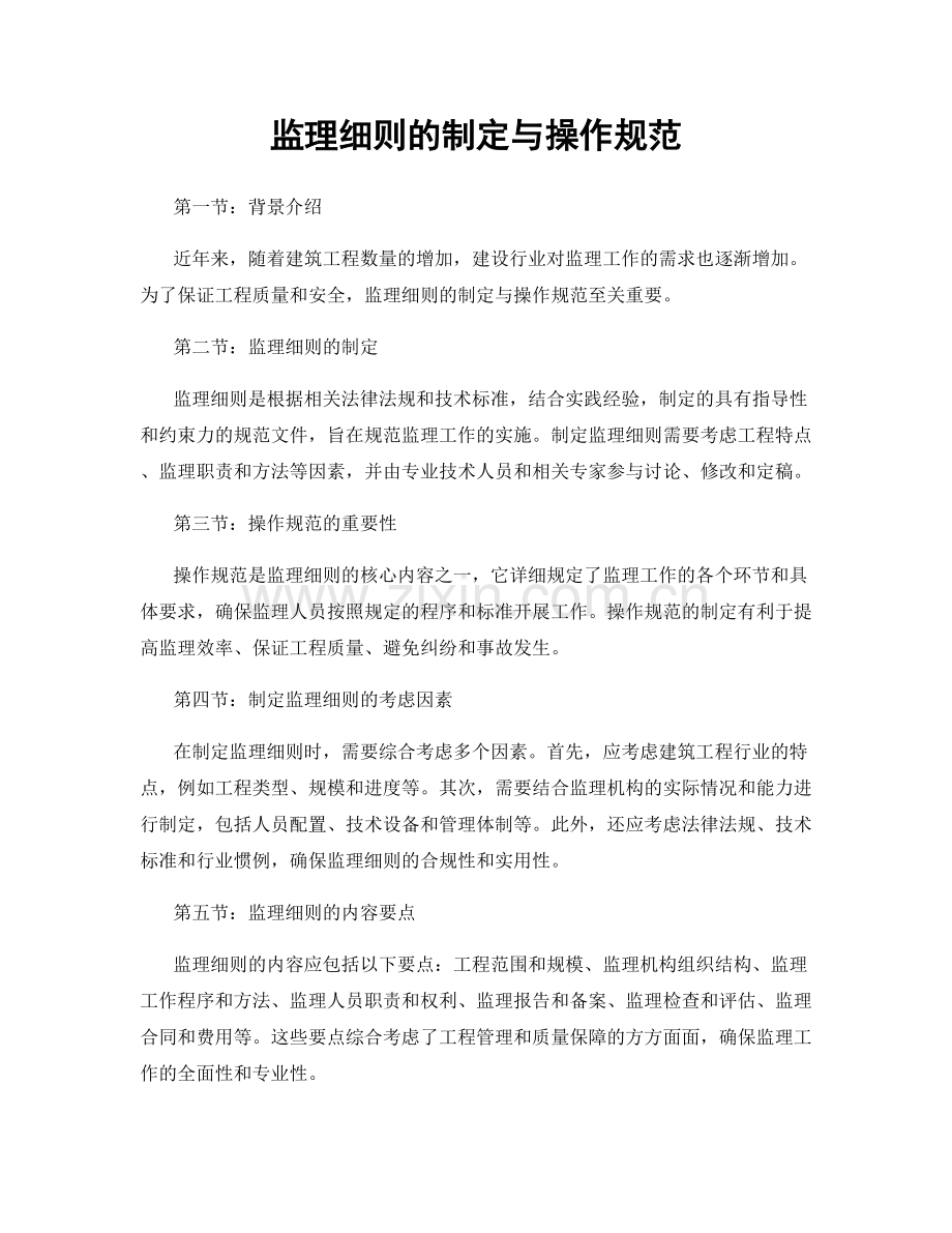 监理细则的制定与操作规范.docx_第1页