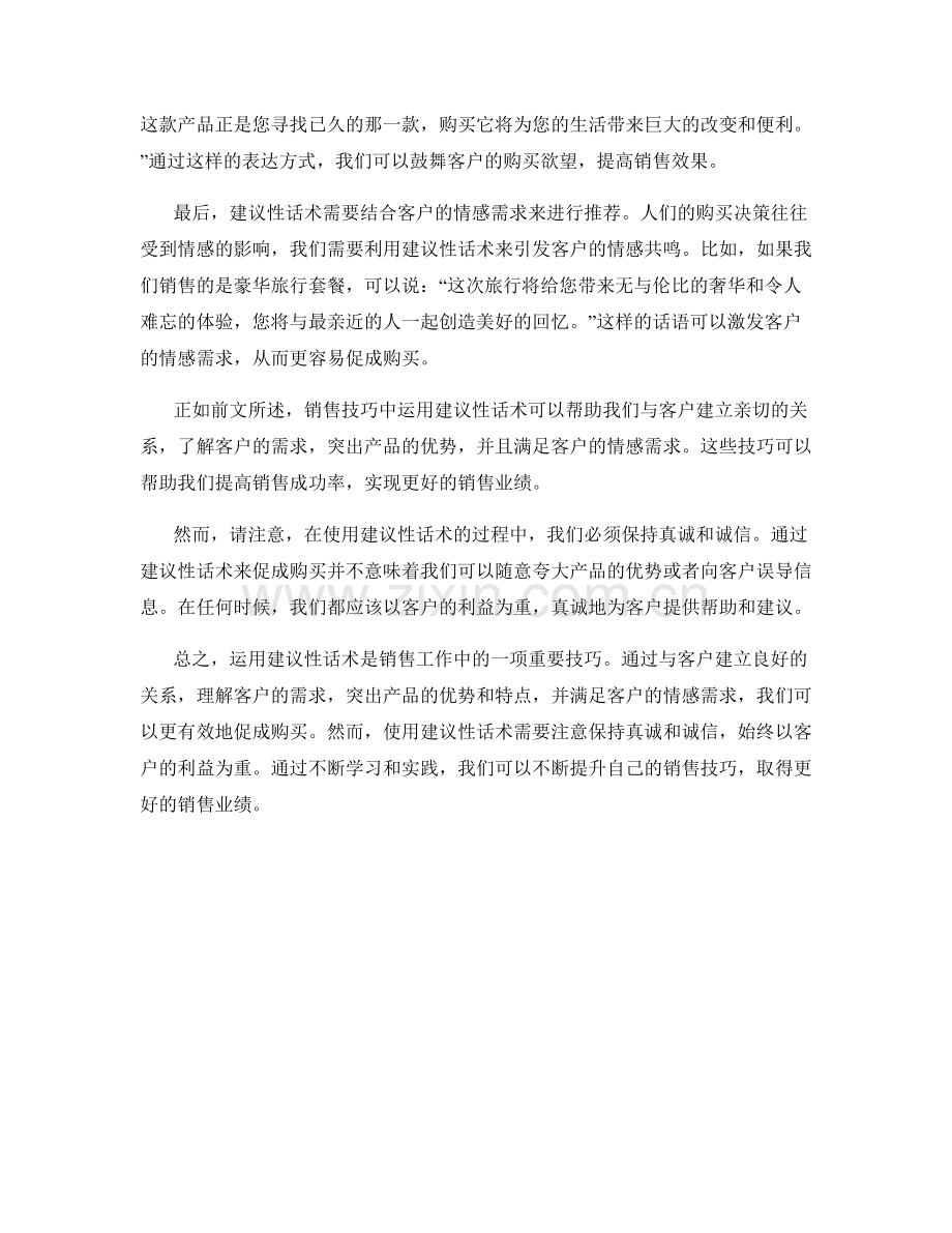 销售技巧：如何运用建议性话术促成购买.docx_第2页