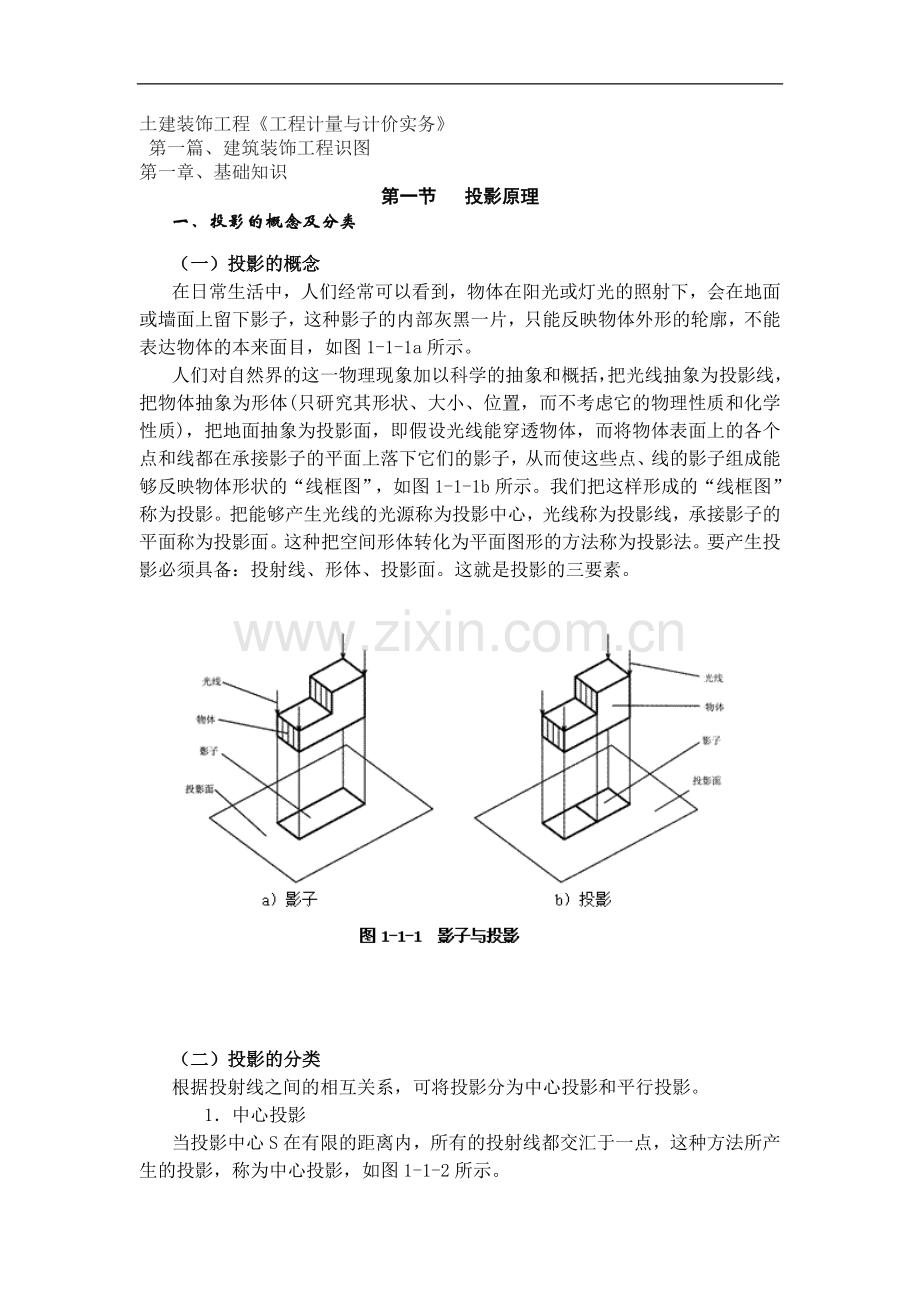 2024年土建装饰工程《工程计量与计价实务》讲义.doc_第1页