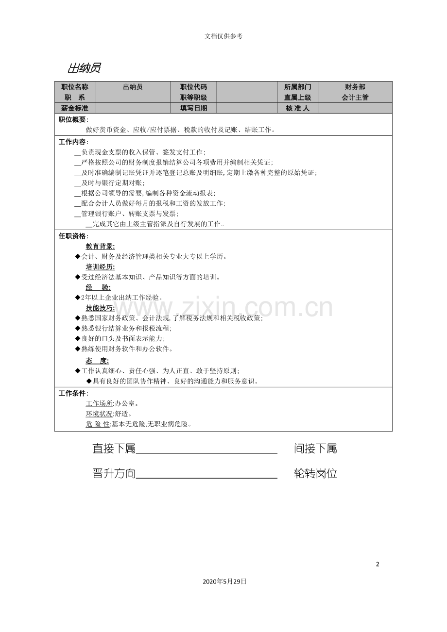 岗位职责出纳员.doc_第2页