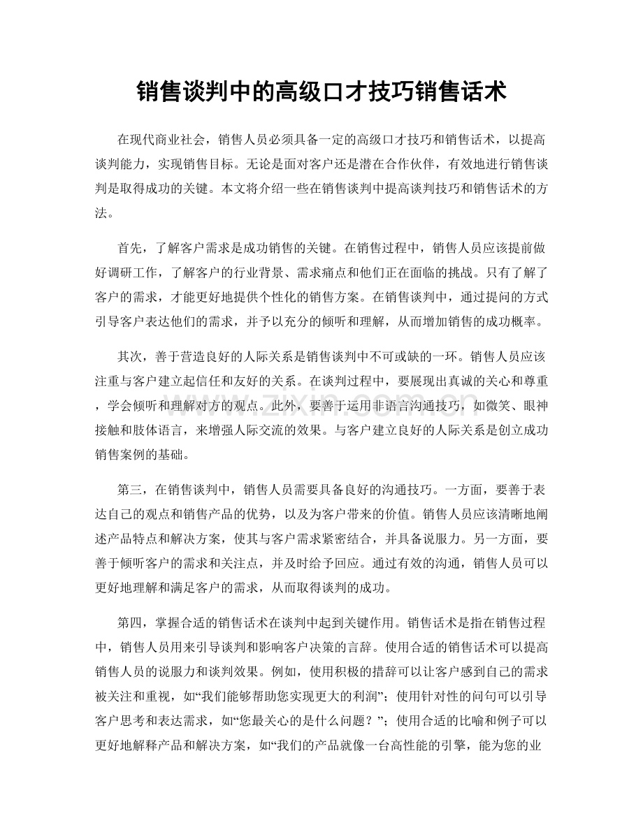 销售谈判中的高级口才技巧销售话术.docx_第1页