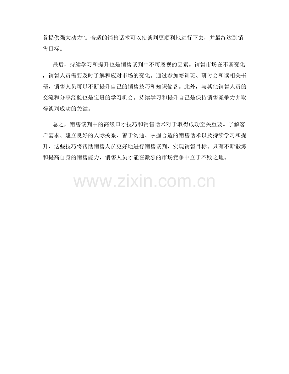 销售谈判中的高级口才技巧销售话术.docx_第2页