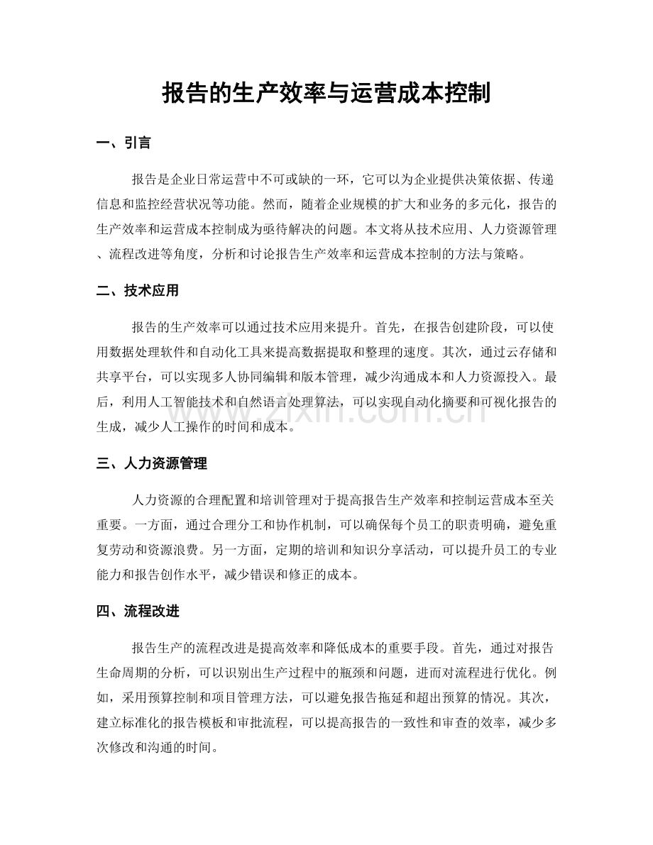 报告的生产效率与运营成本控制.docx_第1页