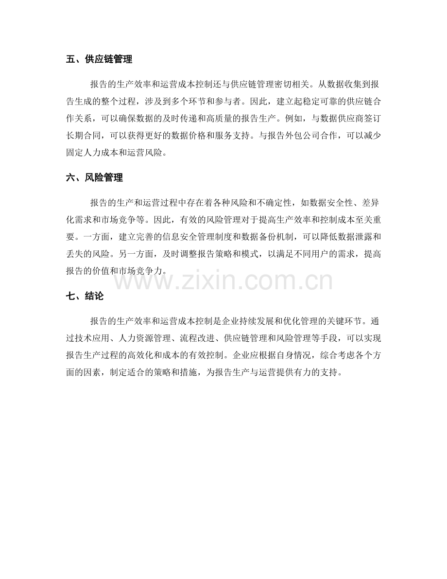 报告的生产效率与运营成本控制.docx_第2页