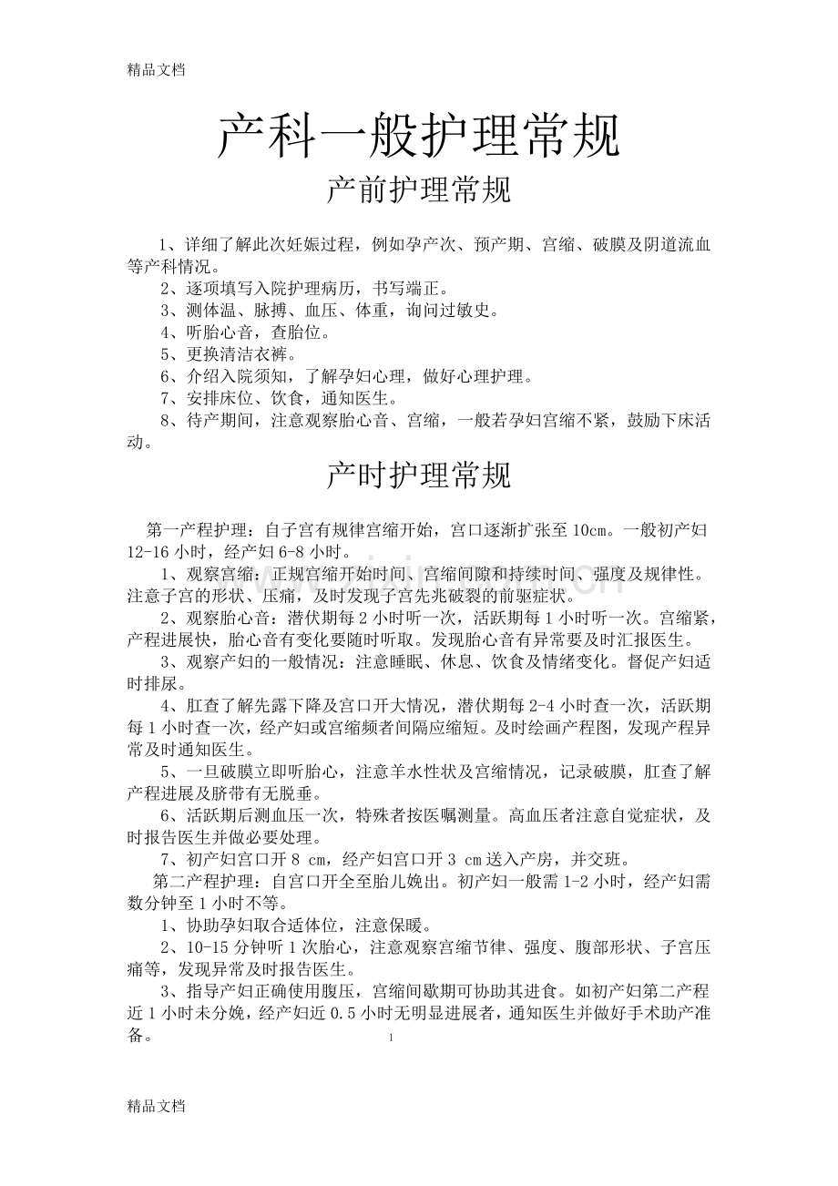 产科一般护理常规汇总讲解学习.doc_第1页