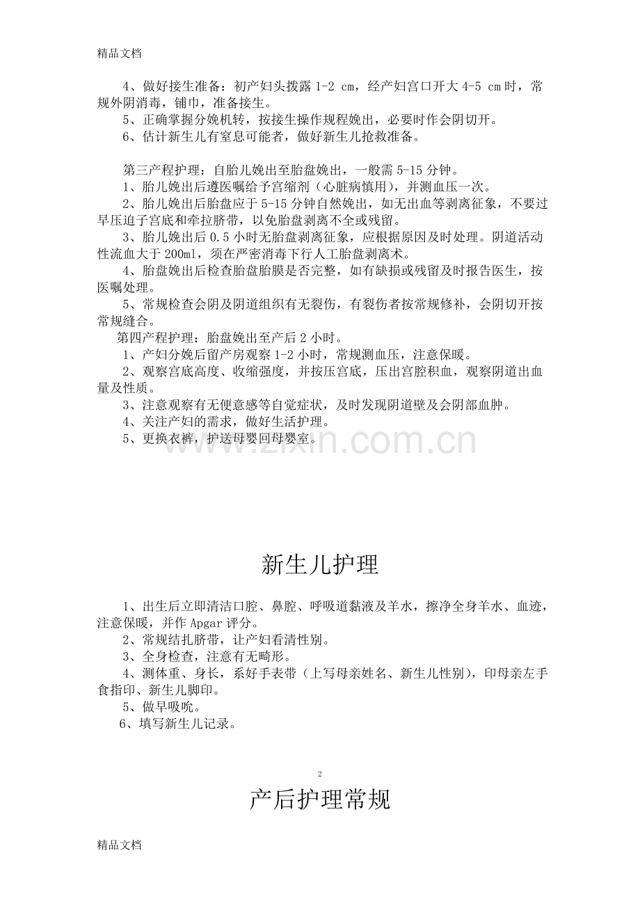 产科一般护理常规汇总讲解学习.doc_第2页