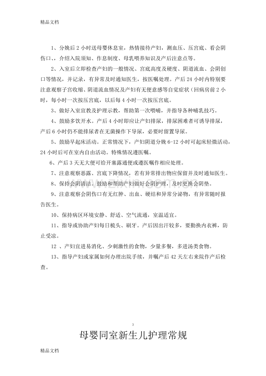 产科一般护理常规汇总讲解学习.doc_第3页