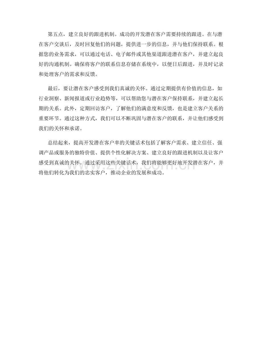 提高开发潜在客户率的关键话术.docx_第2页