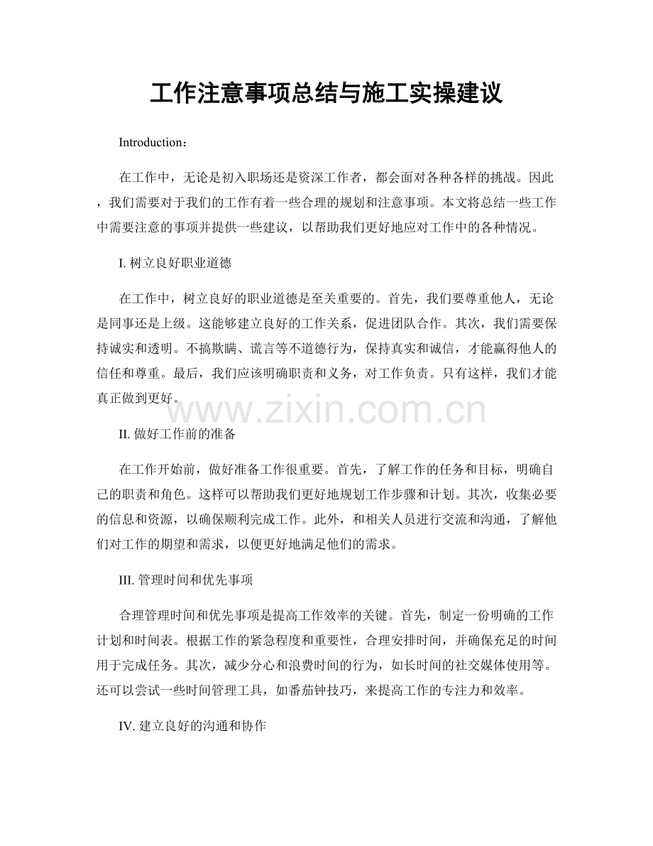 工作注意事项总结与施工实操建议.docx_第1页