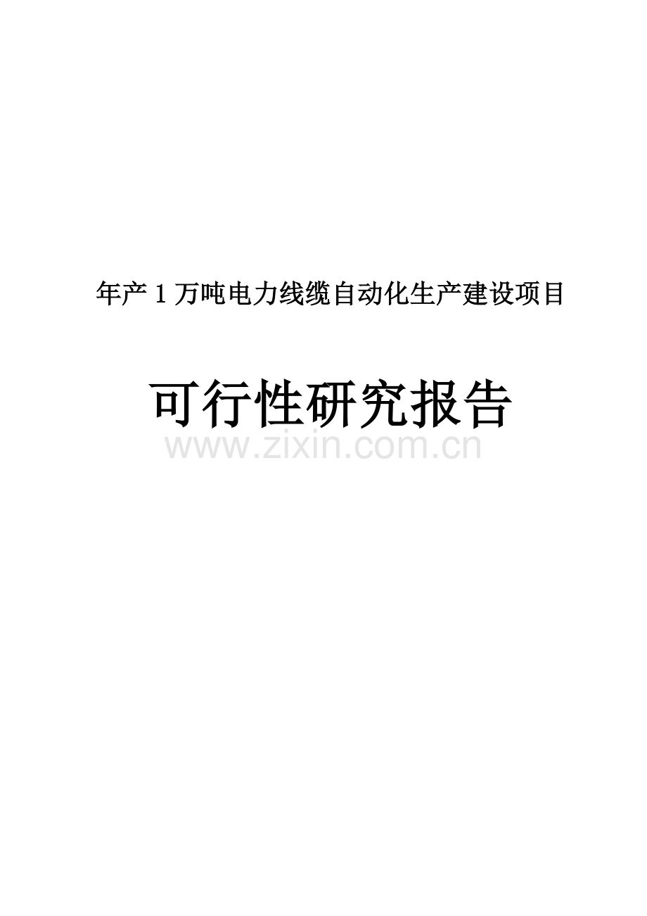 年产1万吨电线电缆自动化生产项目可行性研究报告书.doc_第1页