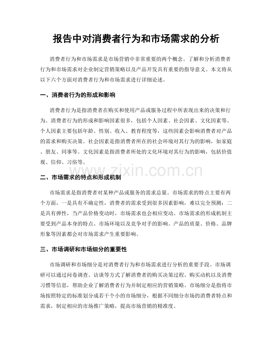 报告中对消费者行为和市场需求的分析.docx_第1页